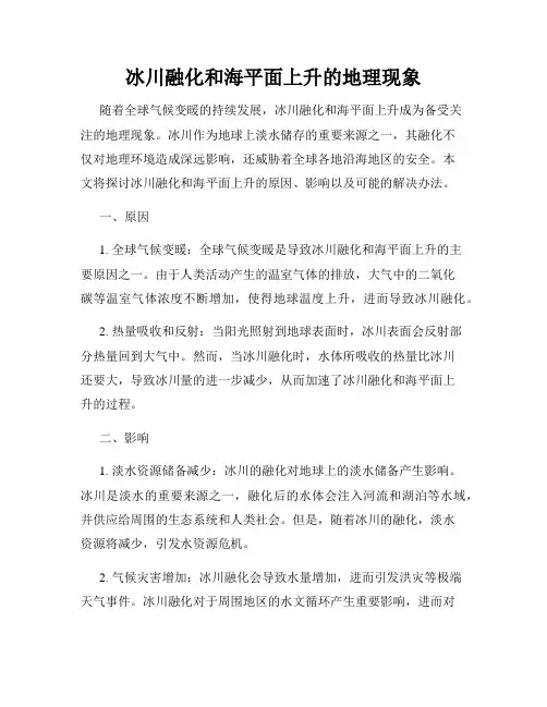 冰川融化和海平面上升的地理现象
