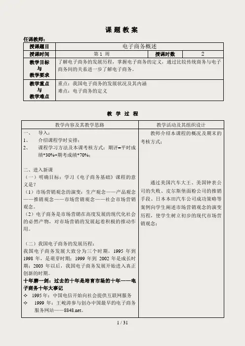 电子商务基础 教案