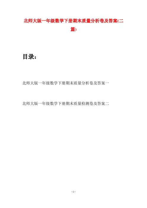 北师大版一年级数学下册期末质量分析卷及答案(二套)