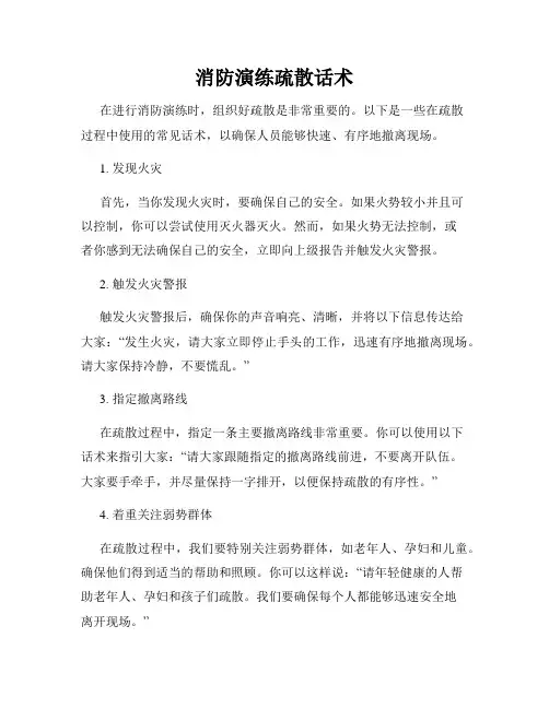 消防演练疏散话术