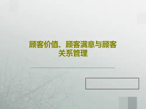 顾客价值、顾客满意与顾客关系管理PPT文档共41页