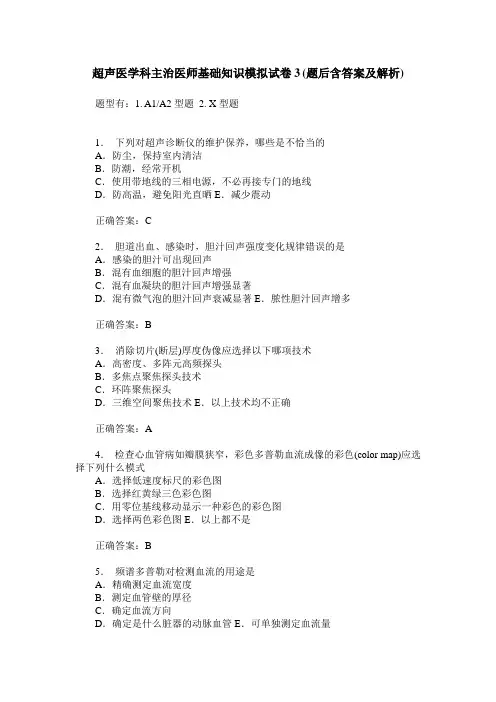 超声医学科主治医师基础知识模拟试卷3(题后含答案及解析)