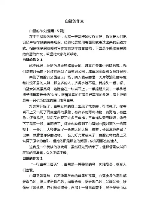 白鹭的作文[通用15篇]