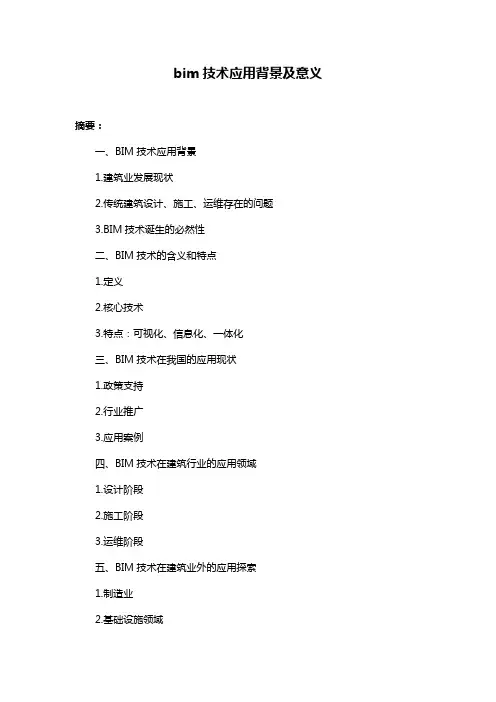 bim技术应用背景及意义