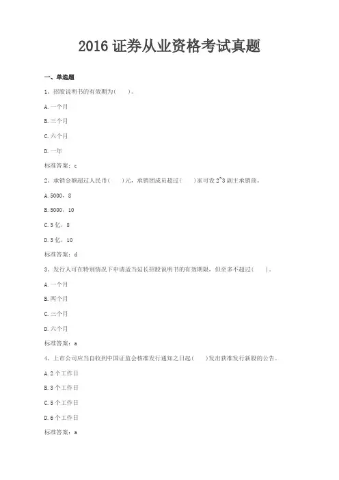 2016证券从业资格考试真题含答案