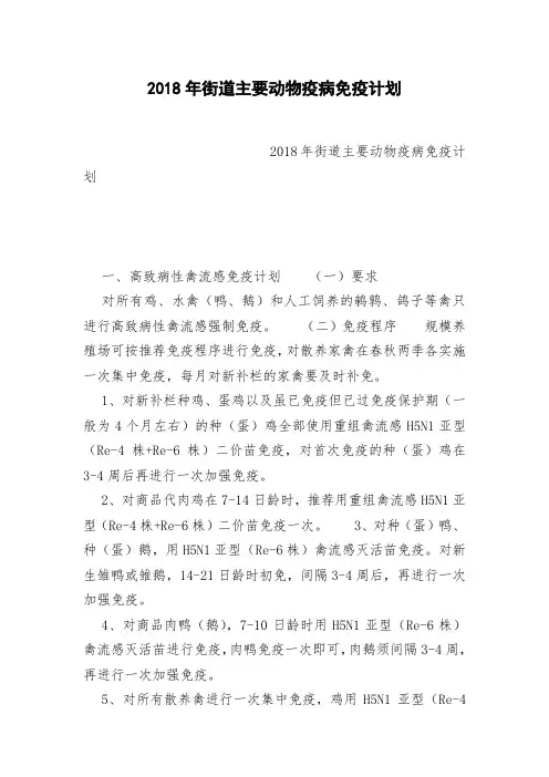 2018年街道主要动物疫病免疫计划