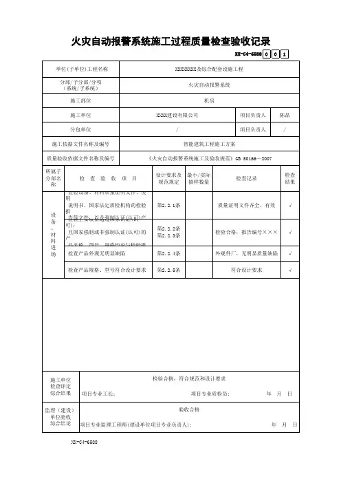 火灾自动报警系统施工过程质量检查验收记录