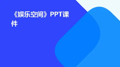 《娱乐空间》课件