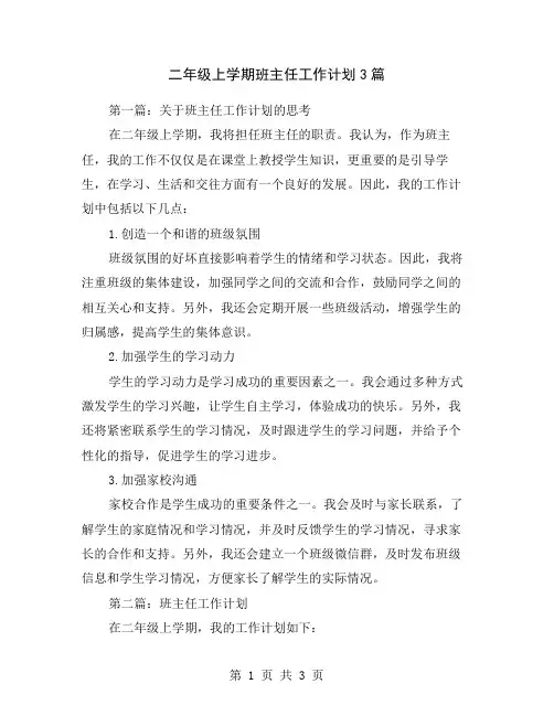 二年级上学期班主任工作计划3篇