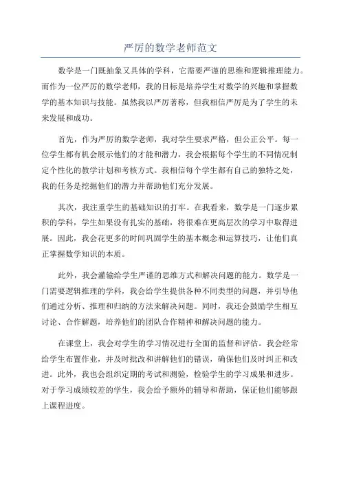 严厉的数学老师范文