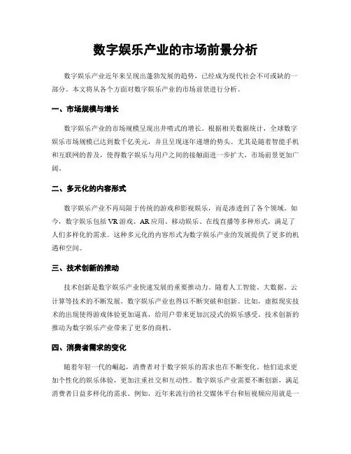 数字娱乐产业的市场前景分析