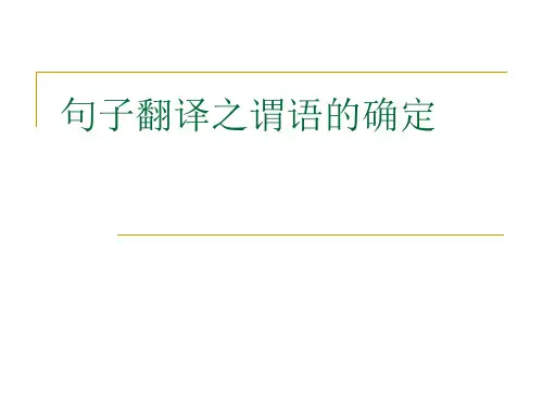 句子翻译之谓语的确定