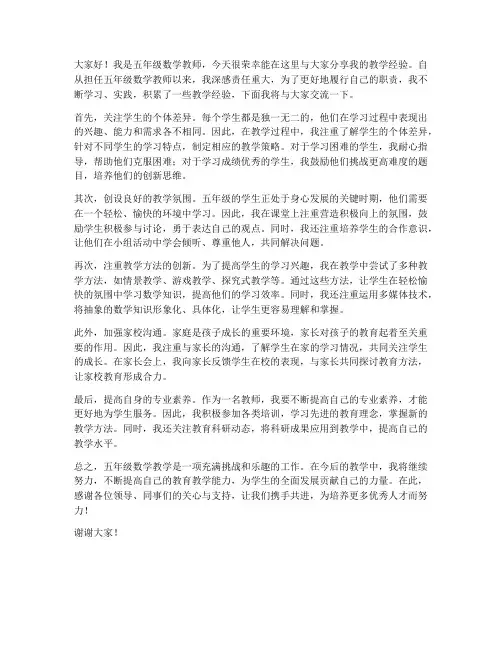 五年级数学教师经验发言稿