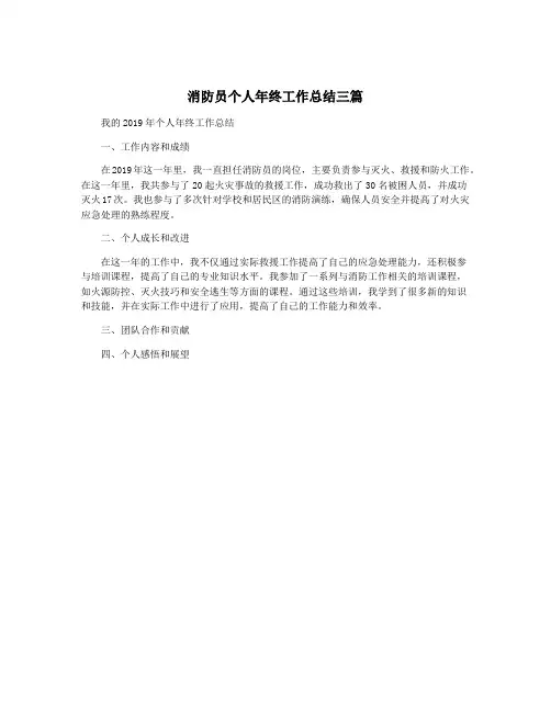 消防员个人年终工作总结三篇