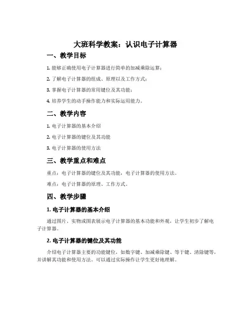 大班科学教案：认识电子计算器