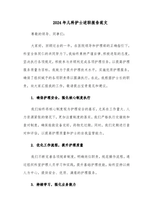 2024年儿科护士述职报告范文（三篇）
