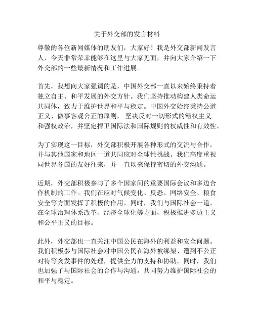 关于外交部的发言材料