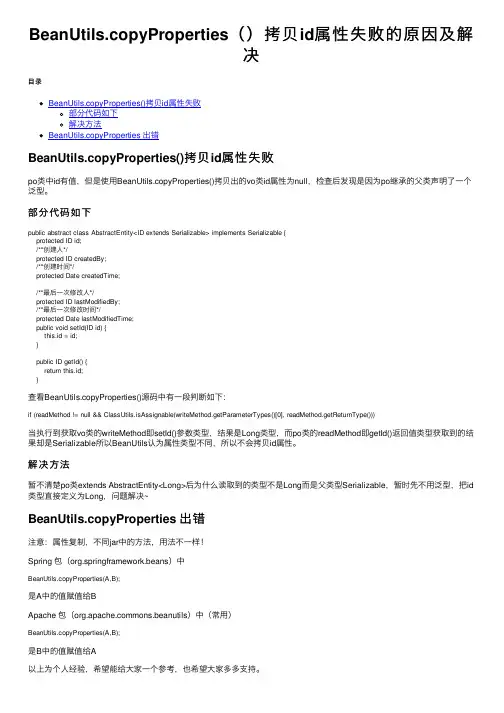 BeanUtils.copyProperties（）拷贝id属性失败的原因及解决