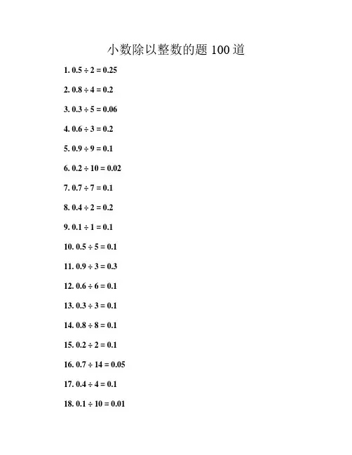 小数除以整数的题100道