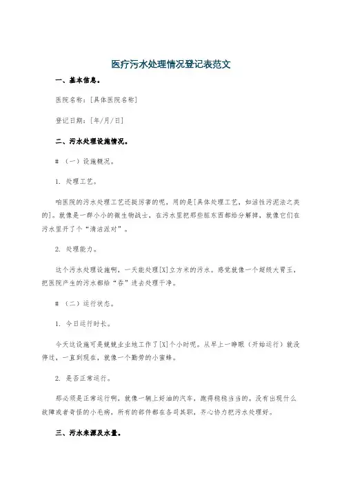 医疗污水处理情况登记表范文