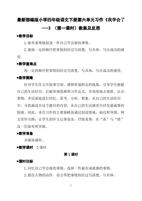 最新部编版小学四年级语文下册第六单元习作《我学会了---》(第一课时)教案及反思