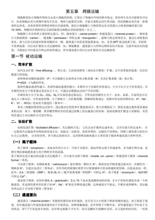 第五章跨膜运输《细胞生物学》