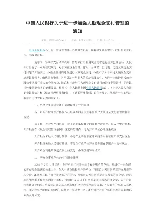中国人民银行关于进一步加强大额现金支付管理的通知