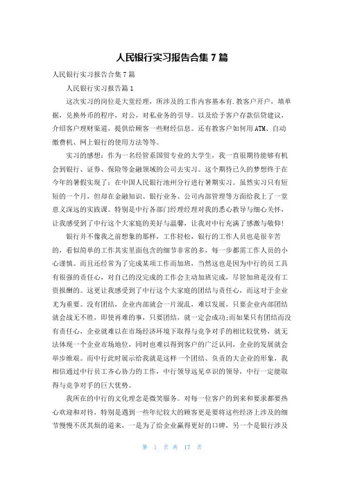 人民银行实习报告合集7篇