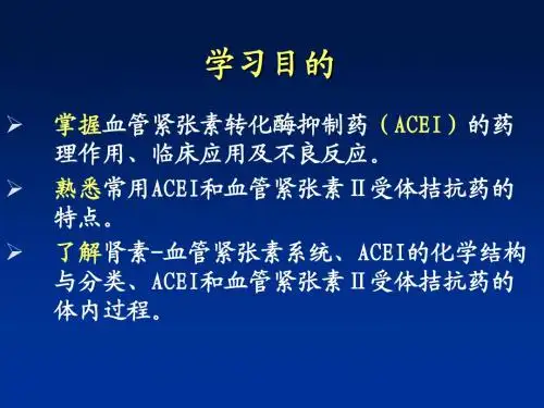 药理学补充章节——肾素血管紧张素系统药理