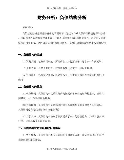 财务分析：负债结构分析
