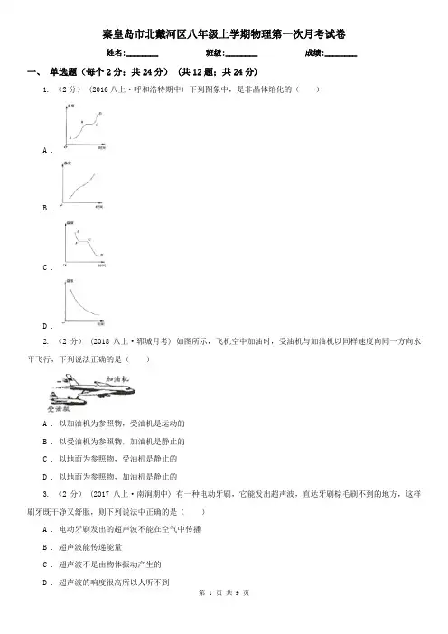 秦皇岛市北戴河区八年级上学期物理第一次月考试卷