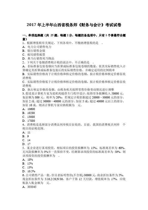 2017年上半年山西省税务师《财务与会计》考试试卷