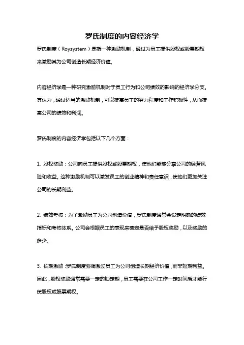 罗氏制度的内容经济学