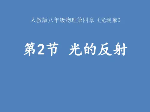《光的反射》光现象PPT优质课件