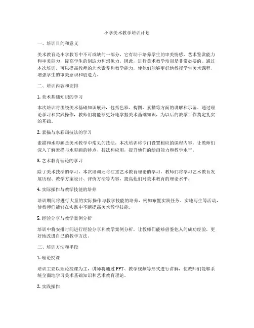小学美术教学培训计划