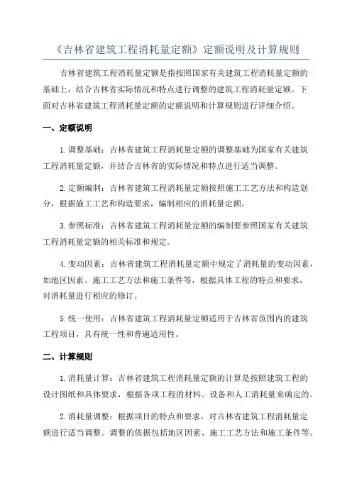 《吉林省建筑工程消耗量定额》定额说明及计算规则