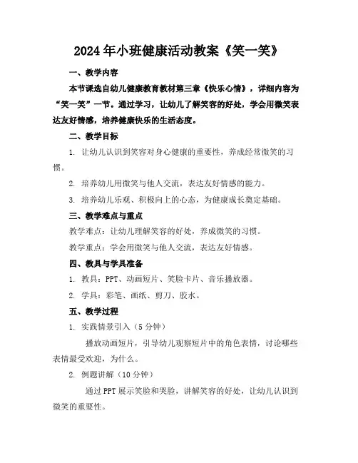2024年小班健康活动教案《笑一笑》