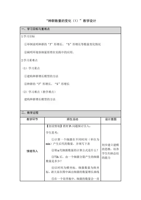 种群数量的变化(1) 教学设计-2020年秋高中生物人教版(2019)选择性必修2
