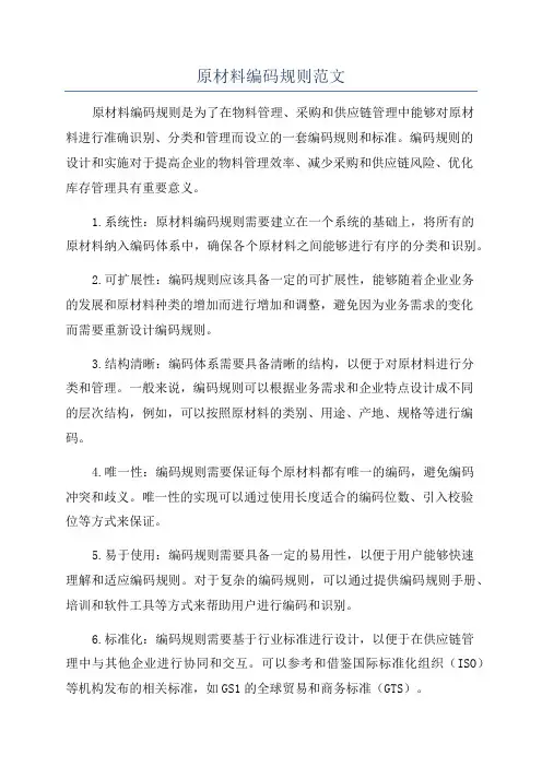 原材料编码规则范文