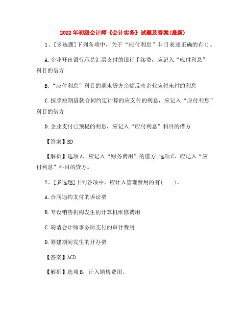 2022年初级会计师《会计实务》试题及答案(最新)