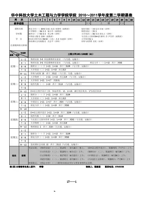 华中科技大学土木工程与力学学院学院 2010～2011学年度第二学期课表