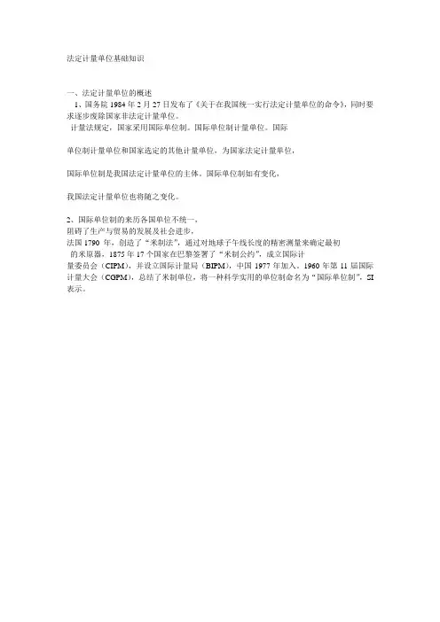 法定计量单位基础知识