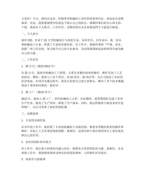 机械加工岗位竞聘演讲稿