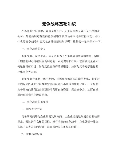 竞争战略基础知识