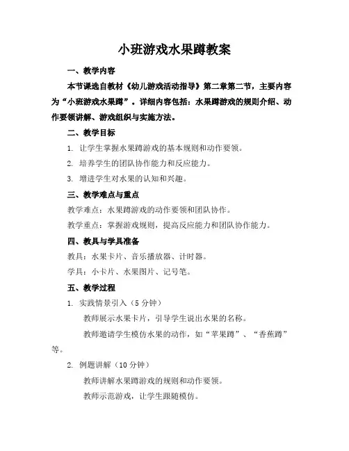 小班游戏水果蹲教案