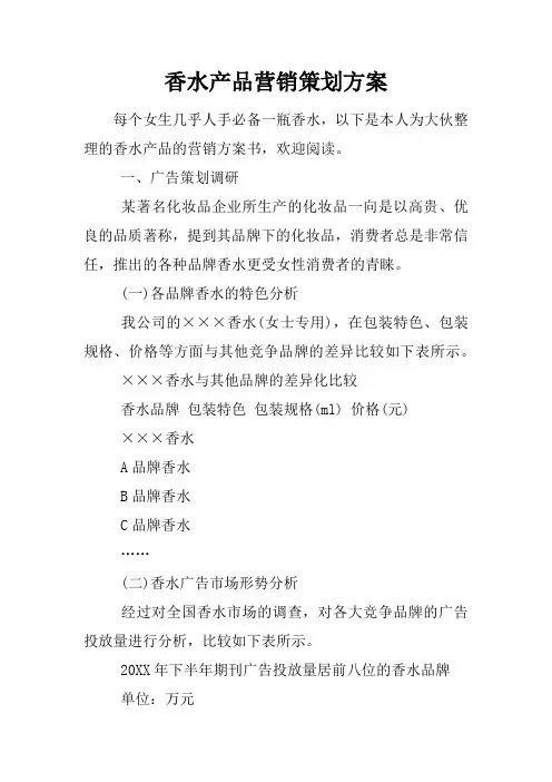 香水产品营销策划方案