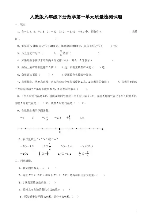 人教版数学六年级下册第一单元负数测试题含答案