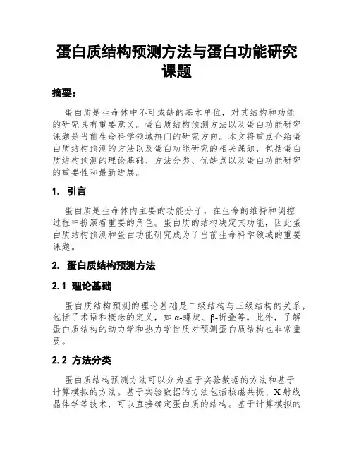 蛋白质结构预测方法与蛋白功能研究课题