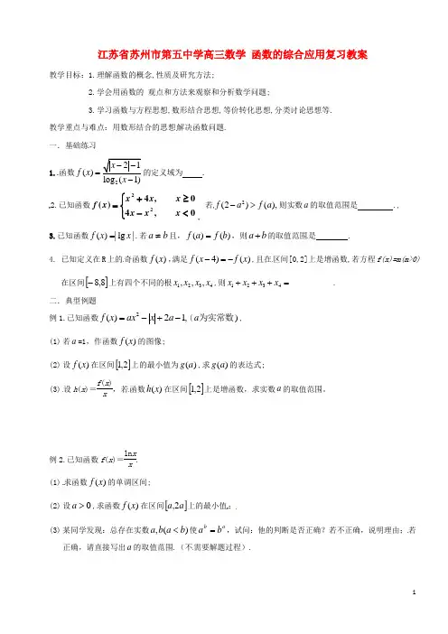 江苏省苏州市第五中学高三数学 函数的综合应用复习教