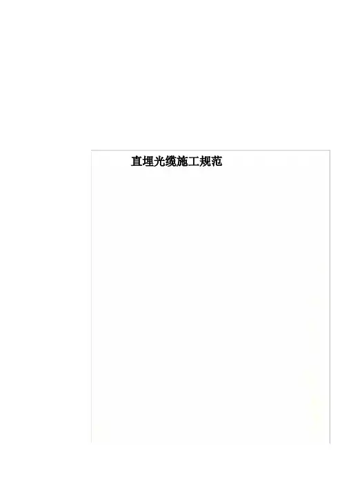 直埋光缆施工规范